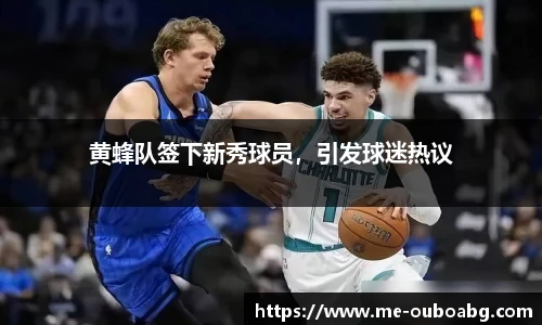 黄蜂队签下新秀球员,引发球迷热议