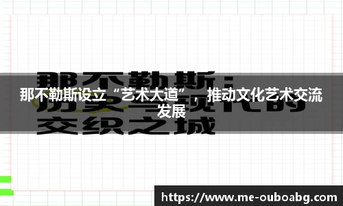那不勒斯设立“艺术大道”,推动文化艺术交流发展
