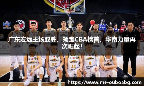广东宏远主场取胜,领跑CBA榜首,华南力量再次崛起!