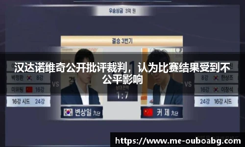 汉达诺维奇公开批评裁判,认为比赛结果受到不公平影响