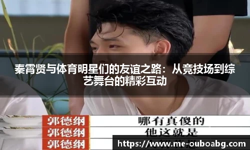 秦霄贤与体育明星们的友谊之路:从竞技场到综艺舞台的精彩互动