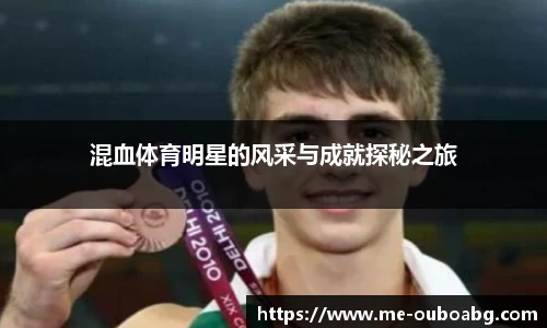 混血体育明星的风采与成就探秘之旅