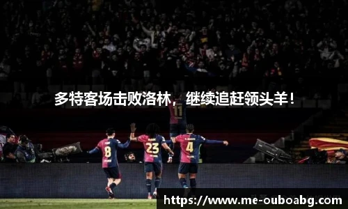 多特客场击败洛林,继续追赶领头羊!