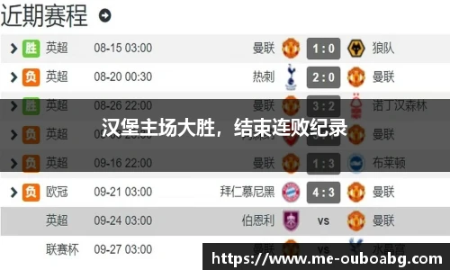 汉堡主场大胜,结束连败纪录