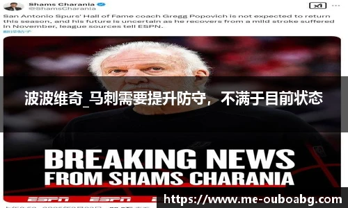波波维奇_马刺需要提升防守,不满于目前状态