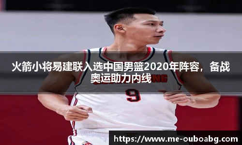 火箭小将易建联入选中国男篮2020年阵容,备战奥运助力内线