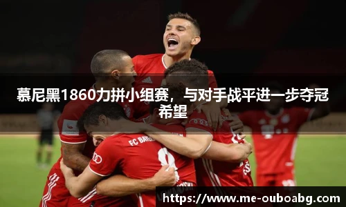慕尼黑1860力拼小组赛,与对手战平进一步夺冠希望