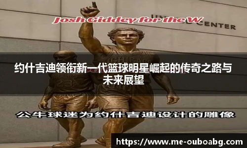 约什吉迪领衔新一代篮球明星崛起的传奇之路与未来展望