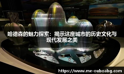 哈德森的魅力探索:揭示这座城市的历史文化与现代发展之美