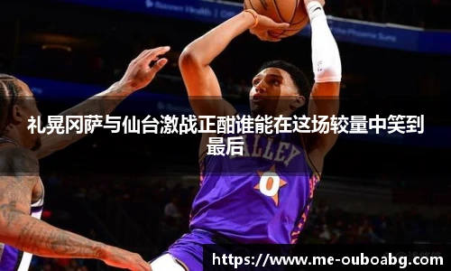 礼晃冈萨与仙台激战正酣谁能在这场较量中笑到最后