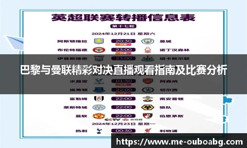 巴黎与曼联精彩对决直播观看指南及比赛分析
