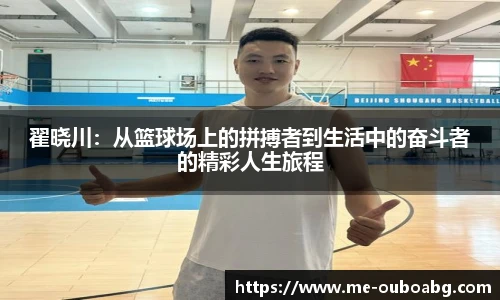 翟晓川：从篮球场上的拼搏者到生活中的奋斗者的精彩人生旅程