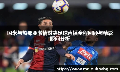 国米与热那亚激情对决足球直播全程回顾与精彩瞬间分析