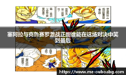 塞阿拉与克鲁赛罗激战正酣谁能在这场对决中笑到最后