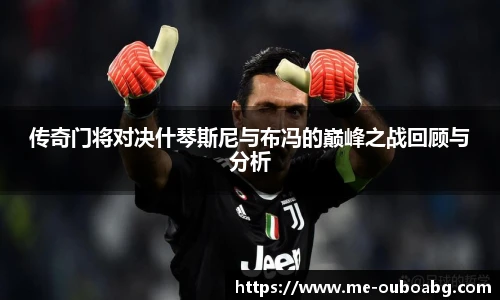 传奇门将对决什琴斯尼与布冯的巅峰之战回顾与分析