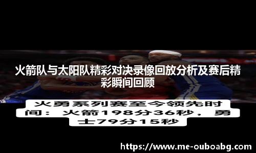 火箭队与太阳队精彩对决录像回放分析及赛后精彩瞬间回顾