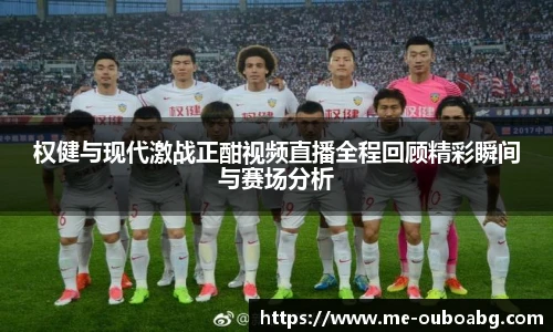 权健与现代激战正酣视频直播全程回顾精彩瞬间与赛场分析