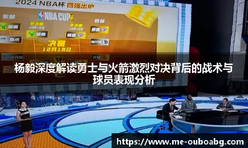 杨毅深度解读勇士与火箭激烈对决背后的战术与球员表现分析
